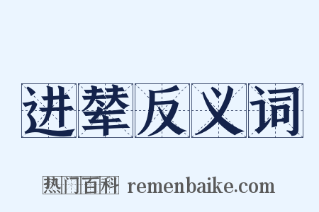 进辇反义词是什么意思的图片